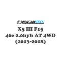 BMW X5 III F15 40e 2.0hyb AT 4WD (2013-2018)